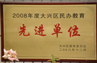 美女屄图2008年度先进校